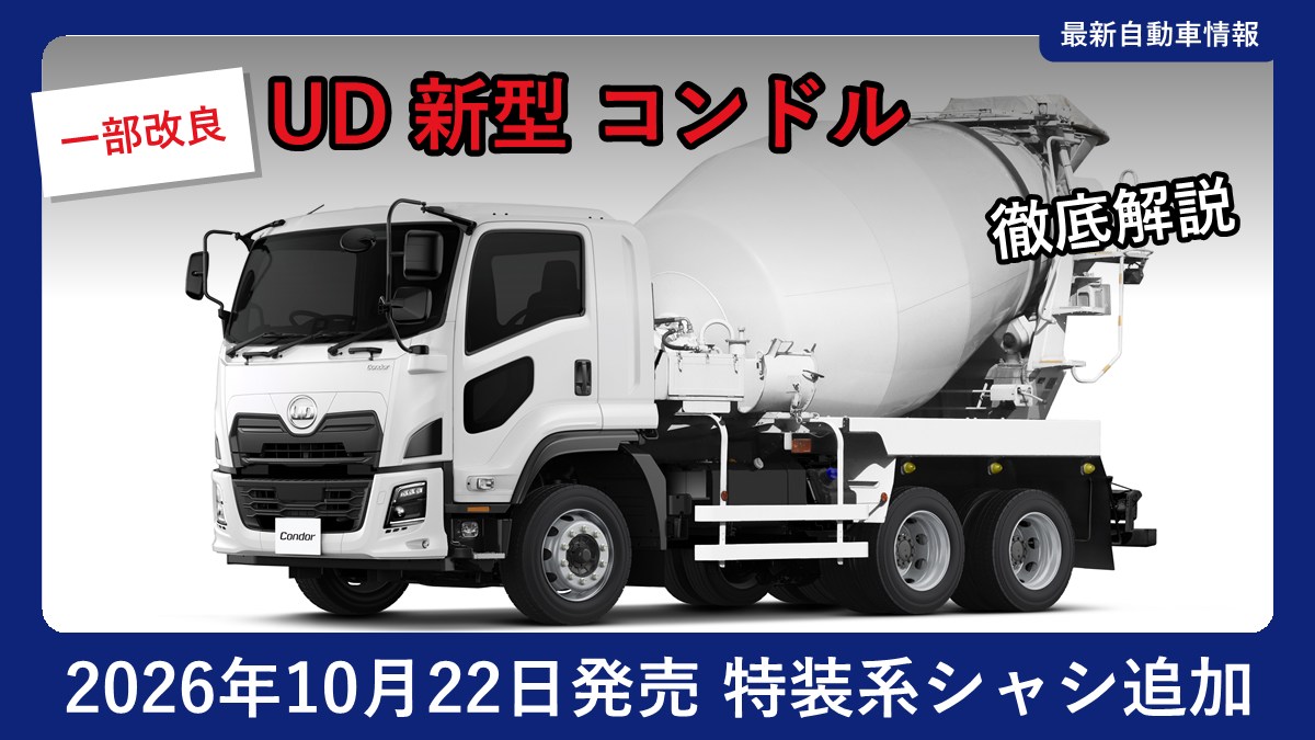 UDトラックス 新型 コンドルのミキサー車(GVW20トンクラス)