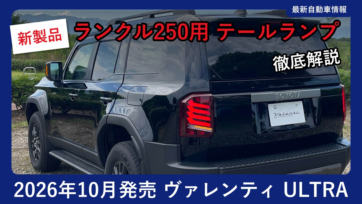 ヴァレンティ ジュエルLEDテールランプ ULTRAを装着したトヨタ ランドクルーザー250（リア斜め）