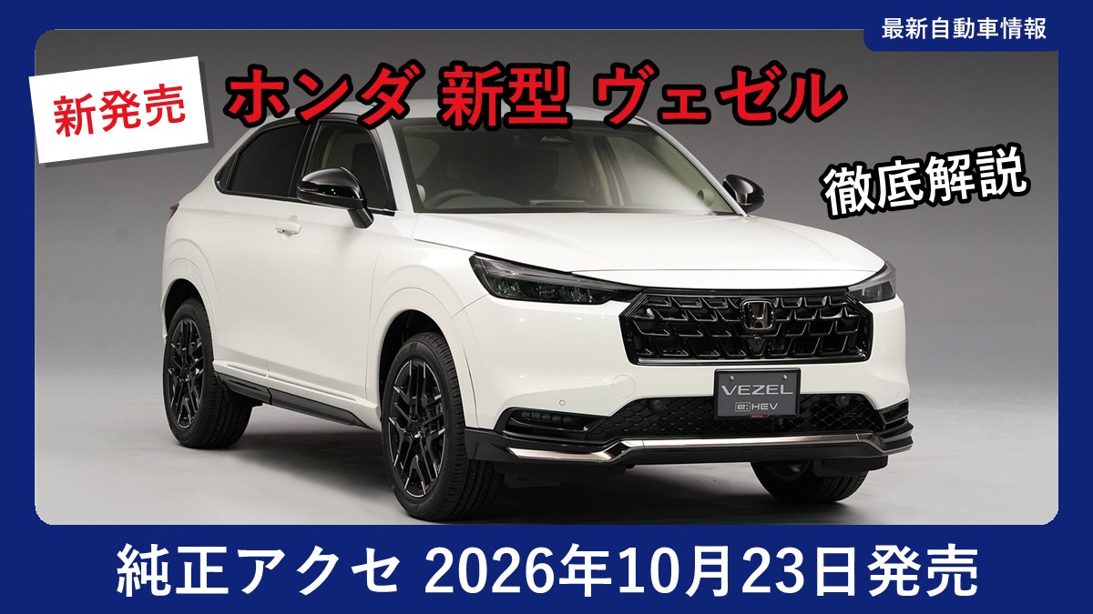 ホンダ 新型 ヴェゼル e:HEV Z 純正アクセサリー「Black Sports Style」装着車の外観