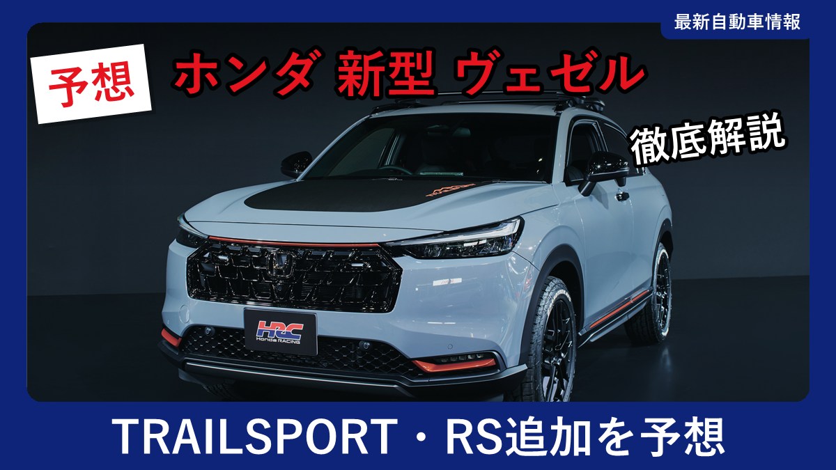 ホンダ VEZEL TRAILSPORT HRC Concept の外観(コンセプトカー)