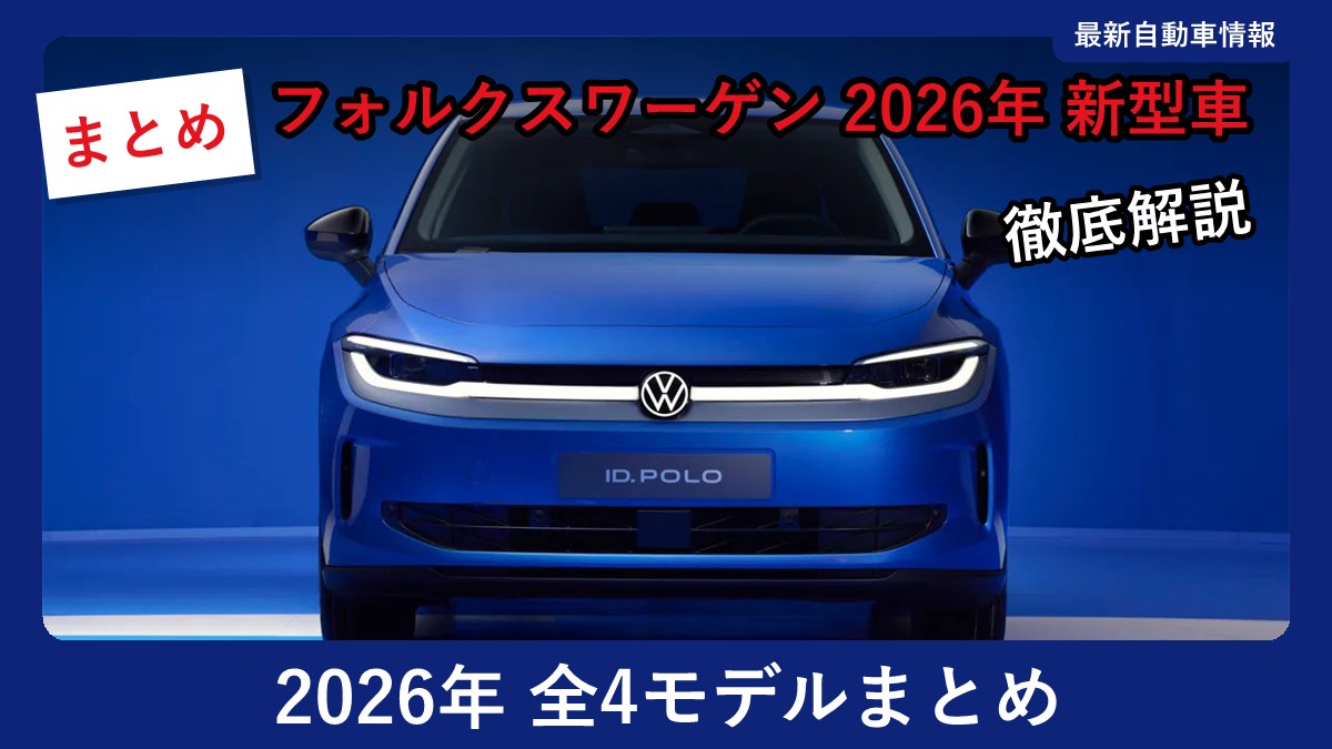 フォルクスワーゲン 新型 ID.ポロ