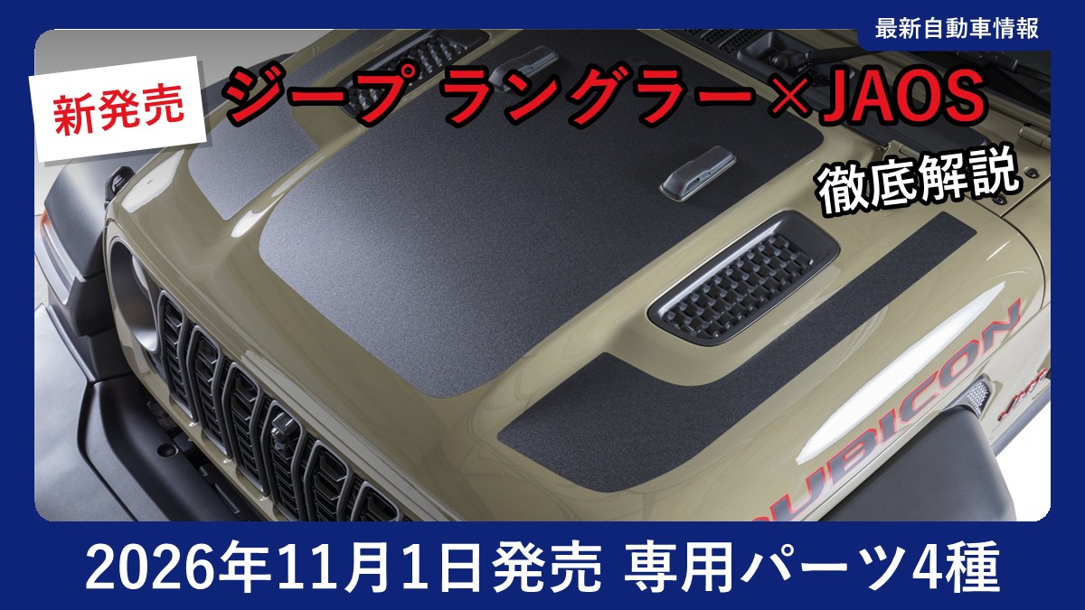 ジープ ラングラー アンリミテッドに装着したJAOS共同開発のボンネットプロテクター