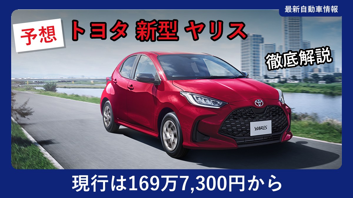 トヨタ ヤリスの外観(現行モデル)