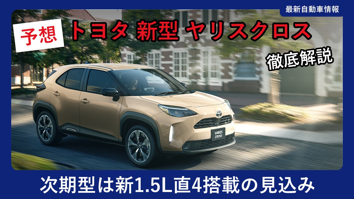トヨタ ヤリスクロスの外観(現行モデル)
